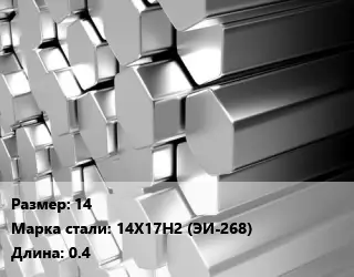 Шестигранник нержавеющий 14 Сталь: 14Х17Н2 (ЭИ-268) L=0.4